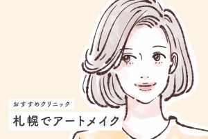 【医師監修】札幌で眉毛アートメイクが上手い人気のおすすめクリニック