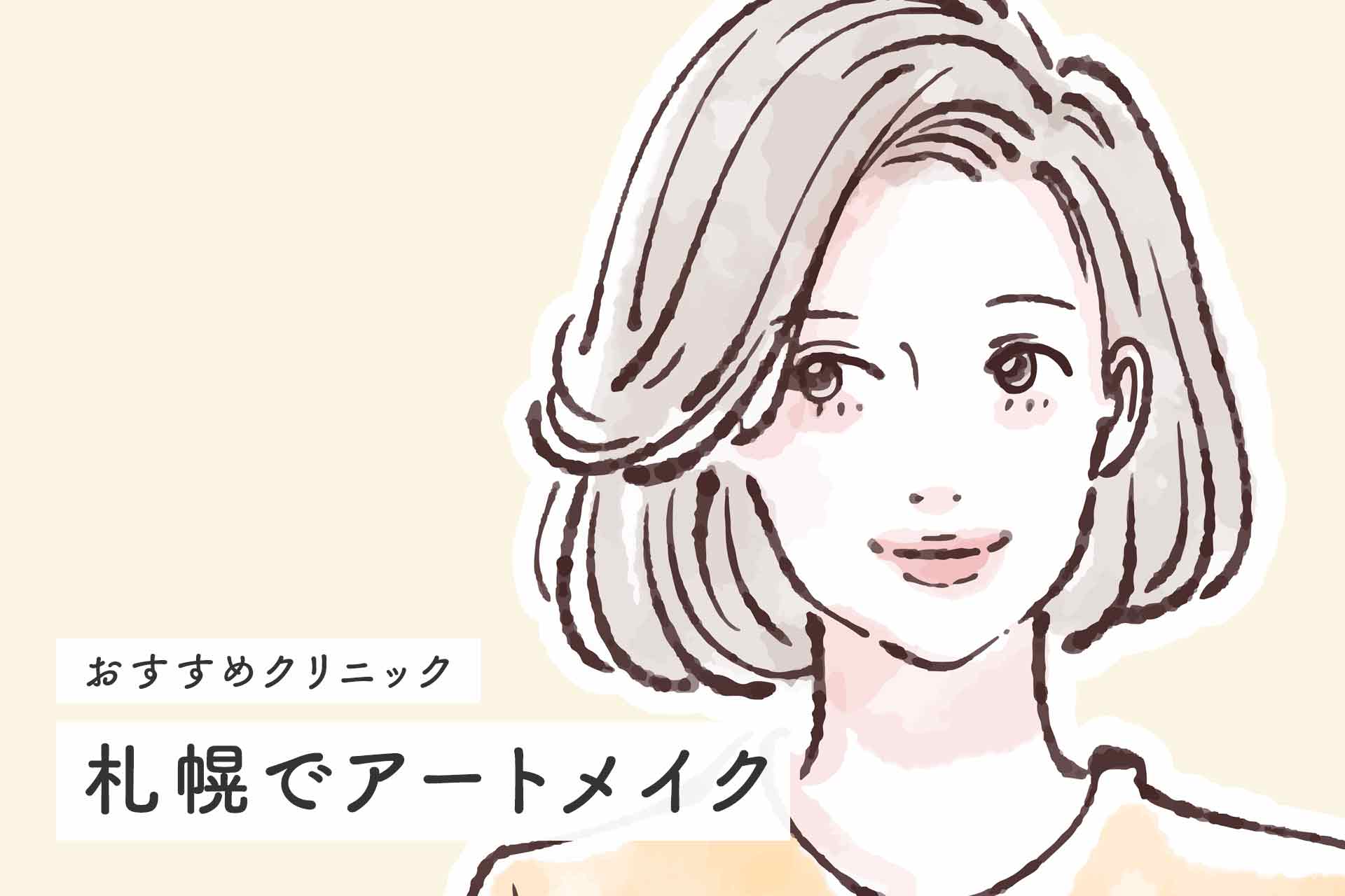 札幌で眉毛アートメイクが上手い人気のおすすめクリニック