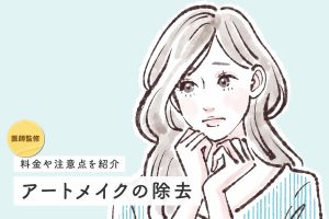 【医師監修】アートメイクの除去ができるクリニックを紹介！料金や注意点を紹介