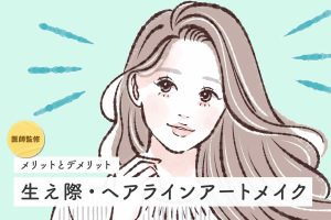 【医師監修】生え際・ヘアラインアートメイクのメリットとデメリット｜クリニックの選び方も解説