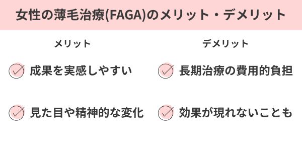 女性の薄毛治療（FAGA）のメリットとデメリット
