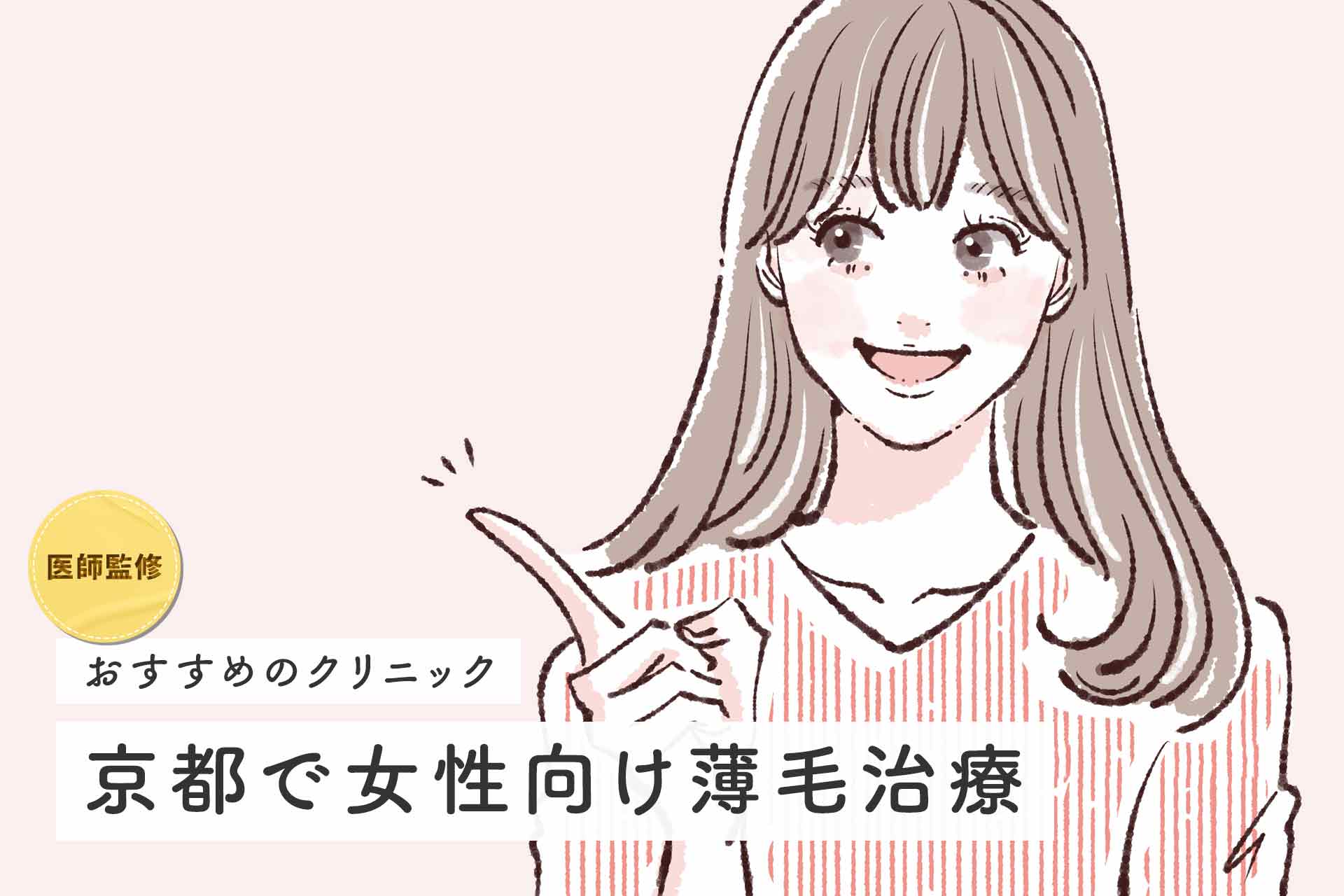【医師監修】京都でおすすめの女性向け薄毛治療・FAGAクリニックを紹介