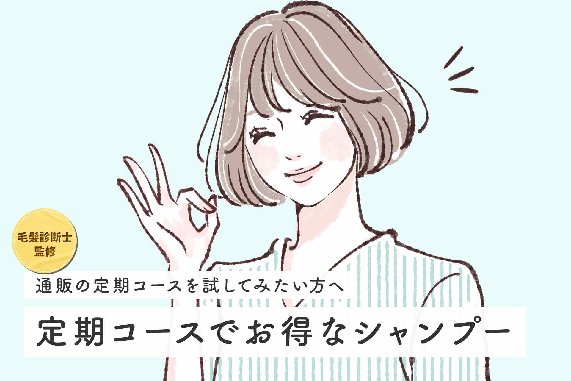 【毛髪診断士監修】定期コースでお得に買えるおすすめシャンプー12選