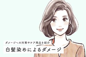 白髪染めでダメージを受ける原因とは？4つの対策も解説