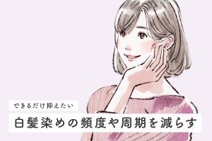 白髪染めの頻度や周期を減らすテクニックを徹底解説