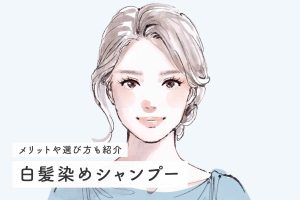 白髪染めシャンプーおすすめ7選！メリットや選び方も紹介