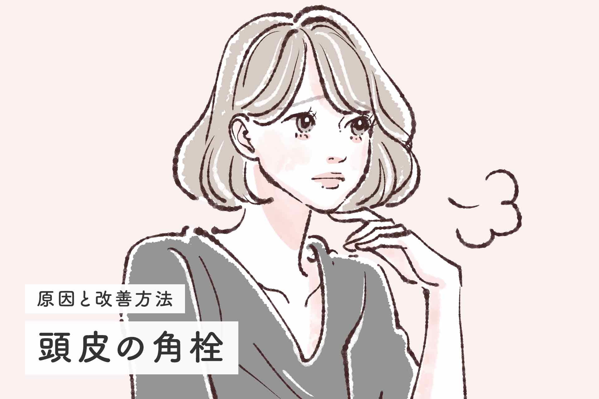 頭皮の角栓の原因と改善方法、おすすめシャンプーとスカルプブラシ6選を紹介！