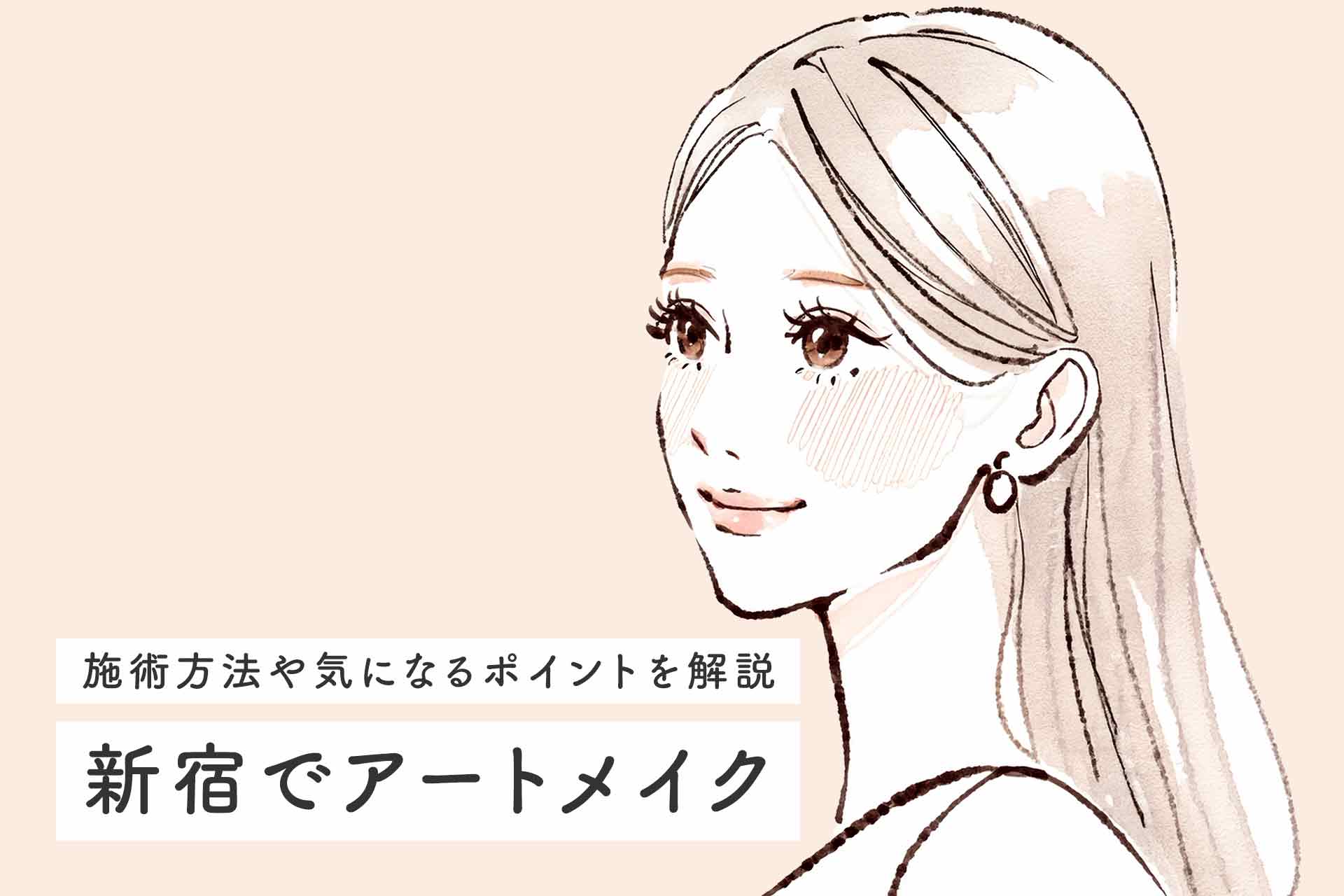 新宿でおすすめのアートメイククリニック6選！施術方法や気になるポイントを解説
