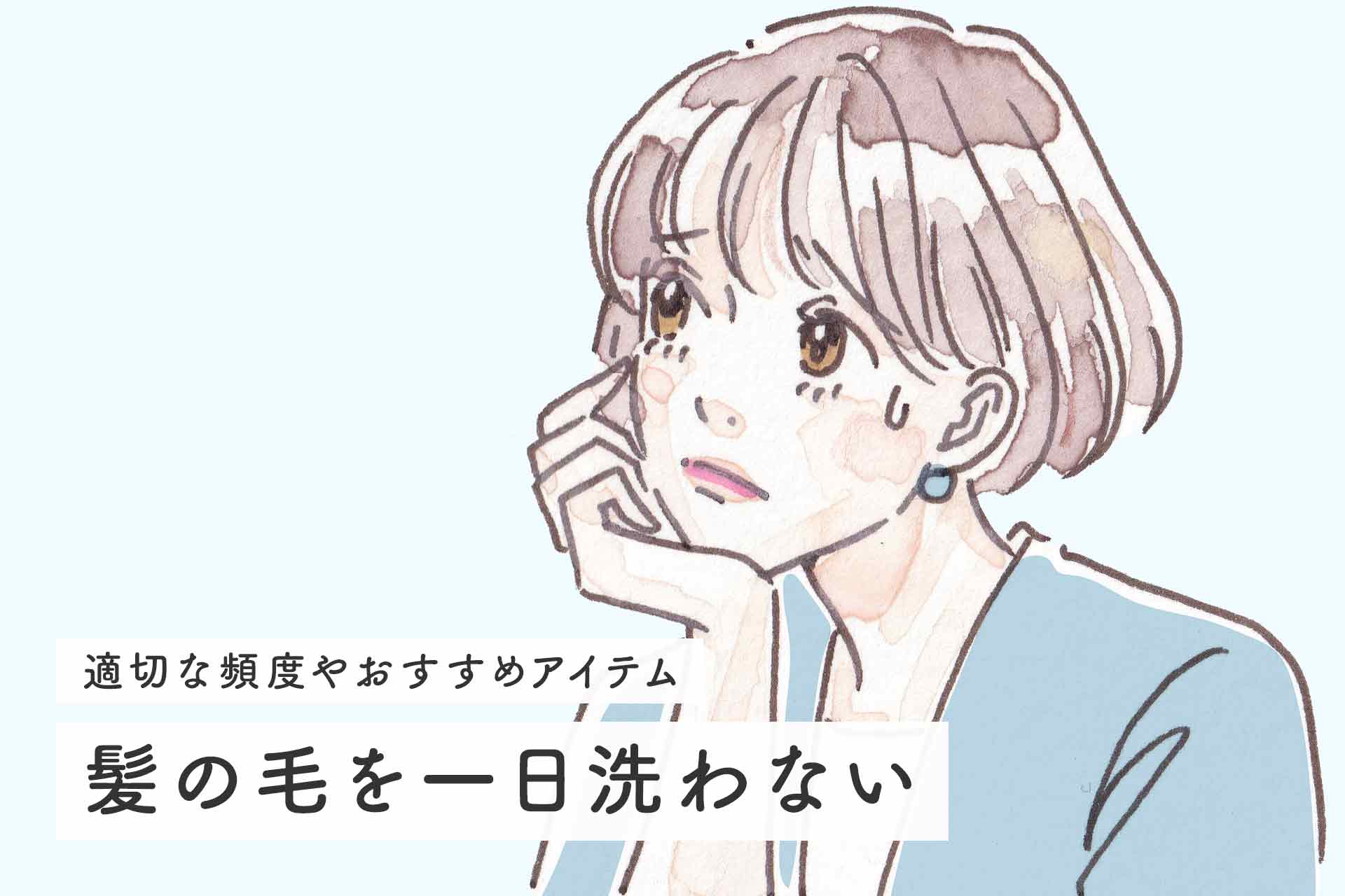 髪の毛を一日洗わないとどうなる？適切な頻度やおすすめアイテムを紹介