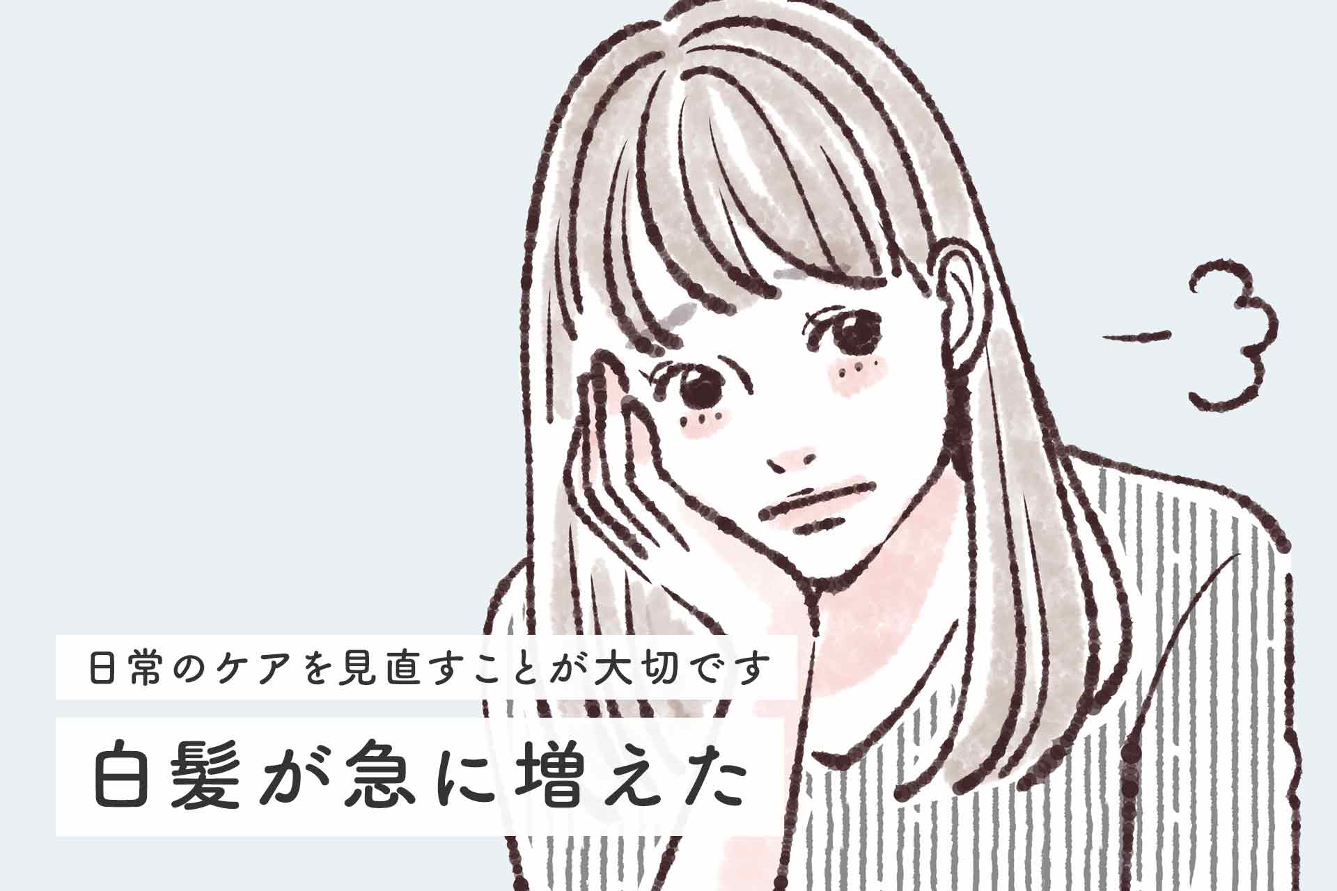 白髪が急に増えた原因とは？対策法や予防法、白髪対策におすすめのトリートメントも紹介