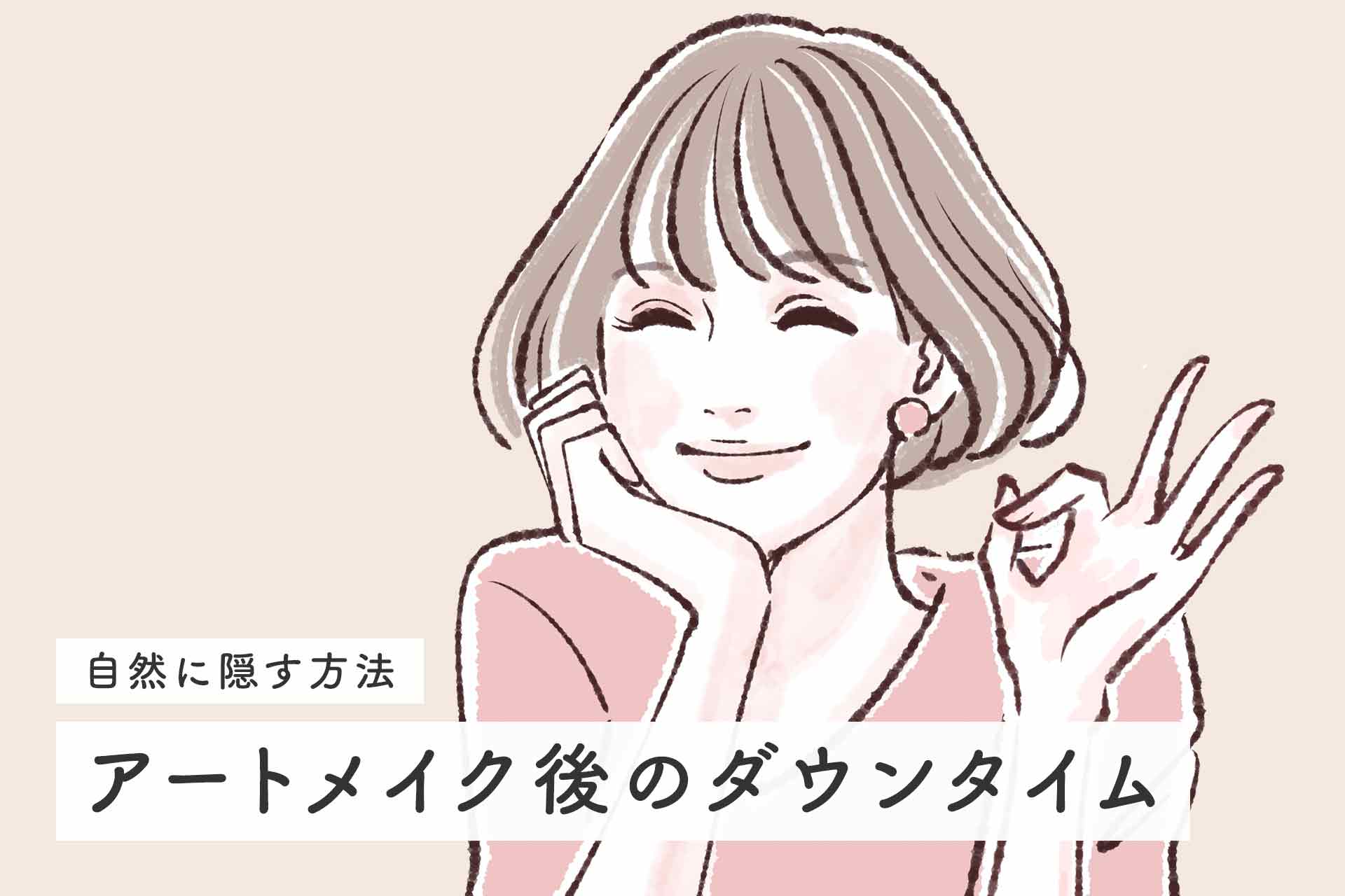 【どう隠す？】アートメイク後のダウンタイムをバレずに過ごす方法を解説！