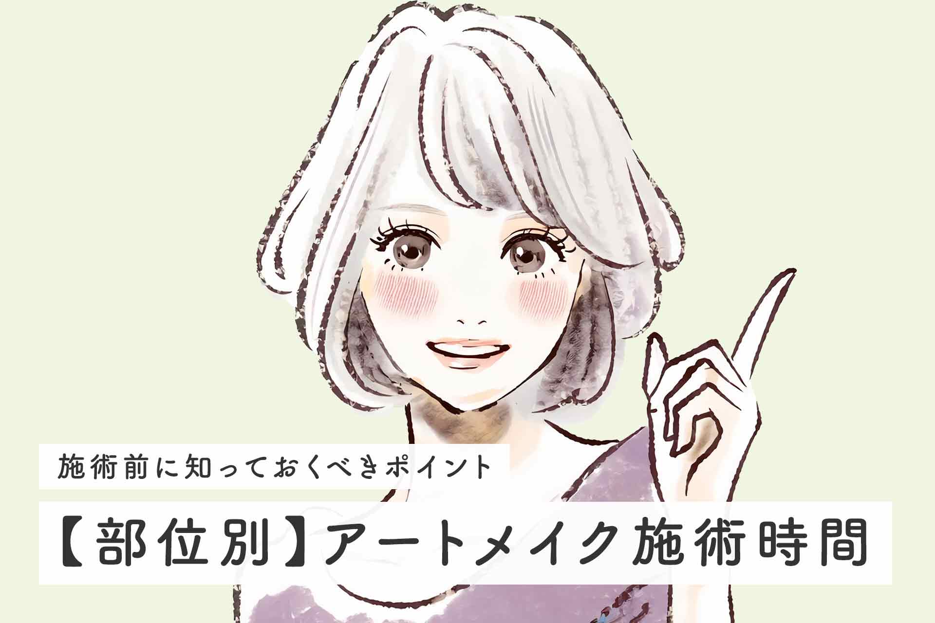 【部位別】アートメイク施術時間まるわかり！後悔しないための事前知識