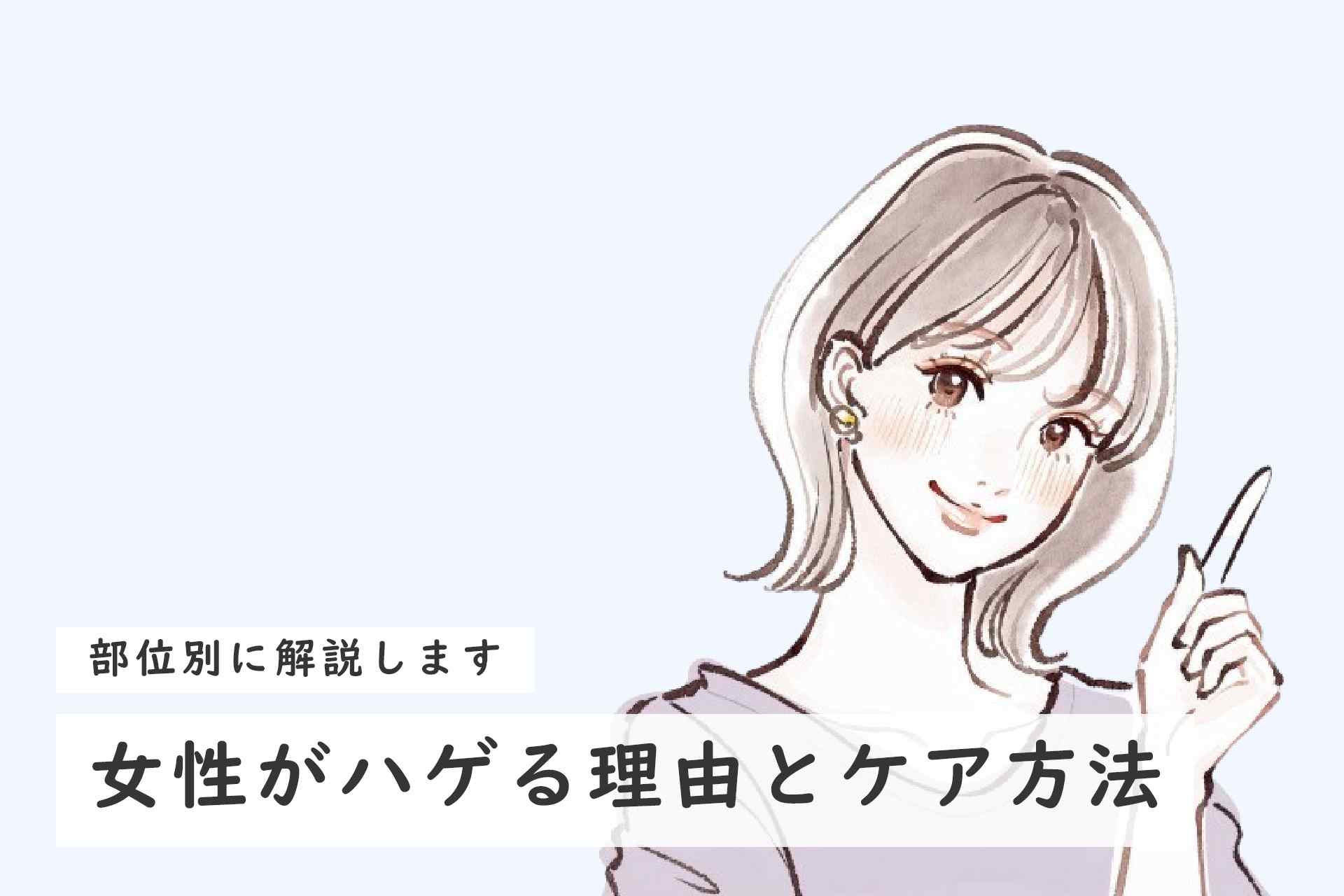 女性がハゲる理由は？原因と部位別の対策、ケア方法を解説