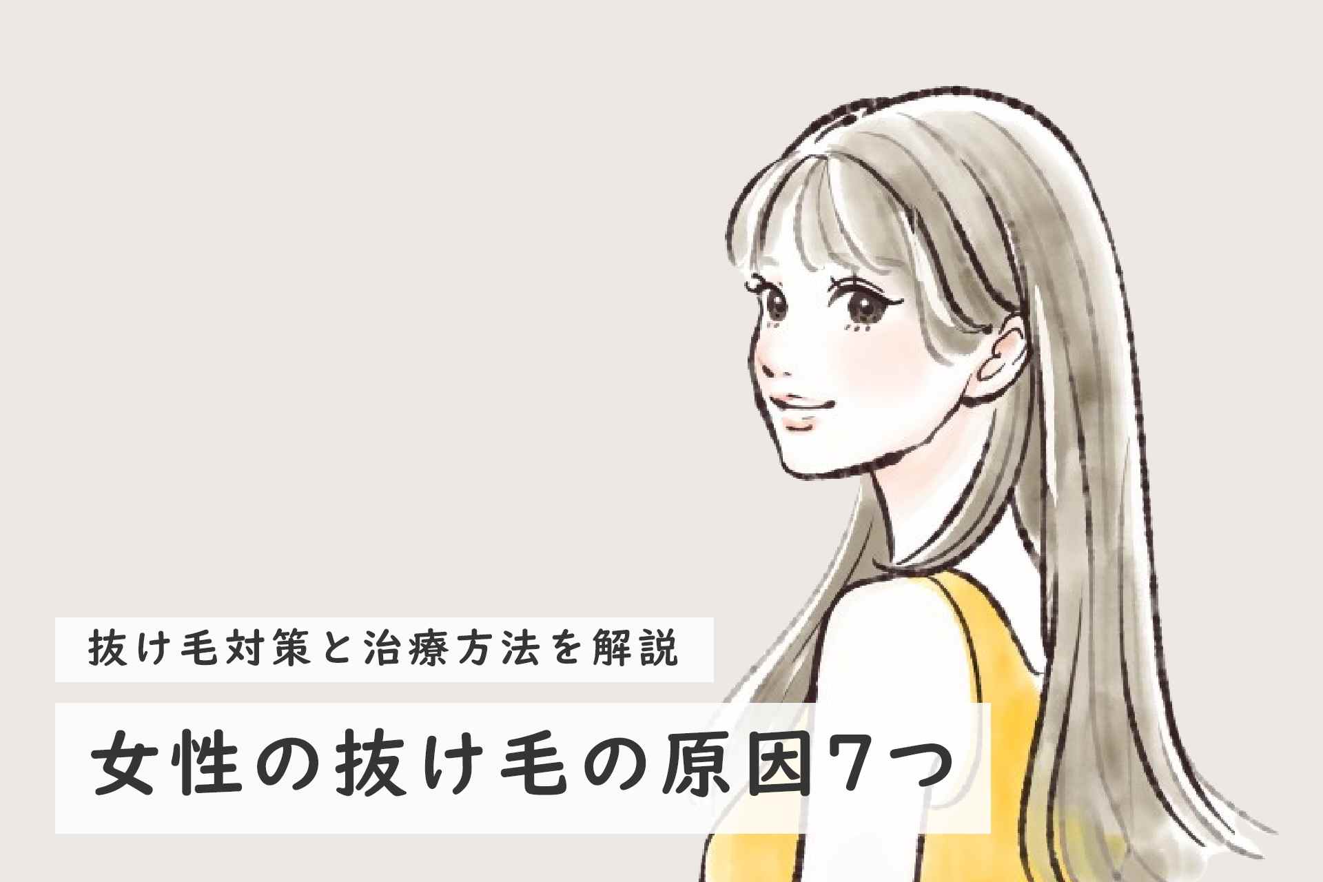 女性の抜け毛の原因は？注意したい抜け毛とケア方法