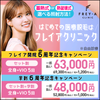 フレイアクリニック6周年キャンペーン2