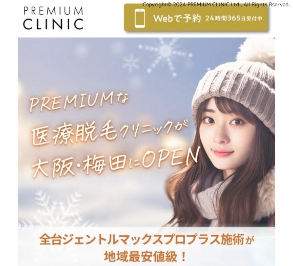 プレミアムクリニック