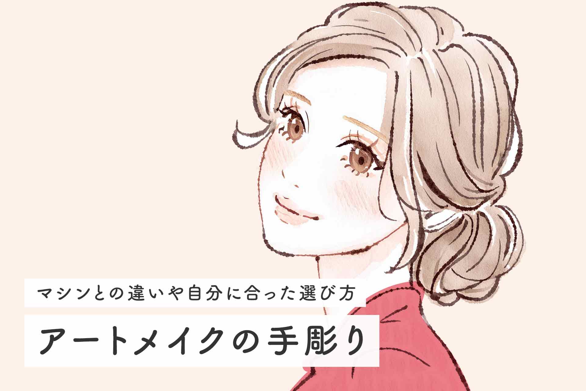 アートメイクの手彫りとマシンの違いとは？手彫りアートメイクの注意点やアフターケアについて解説