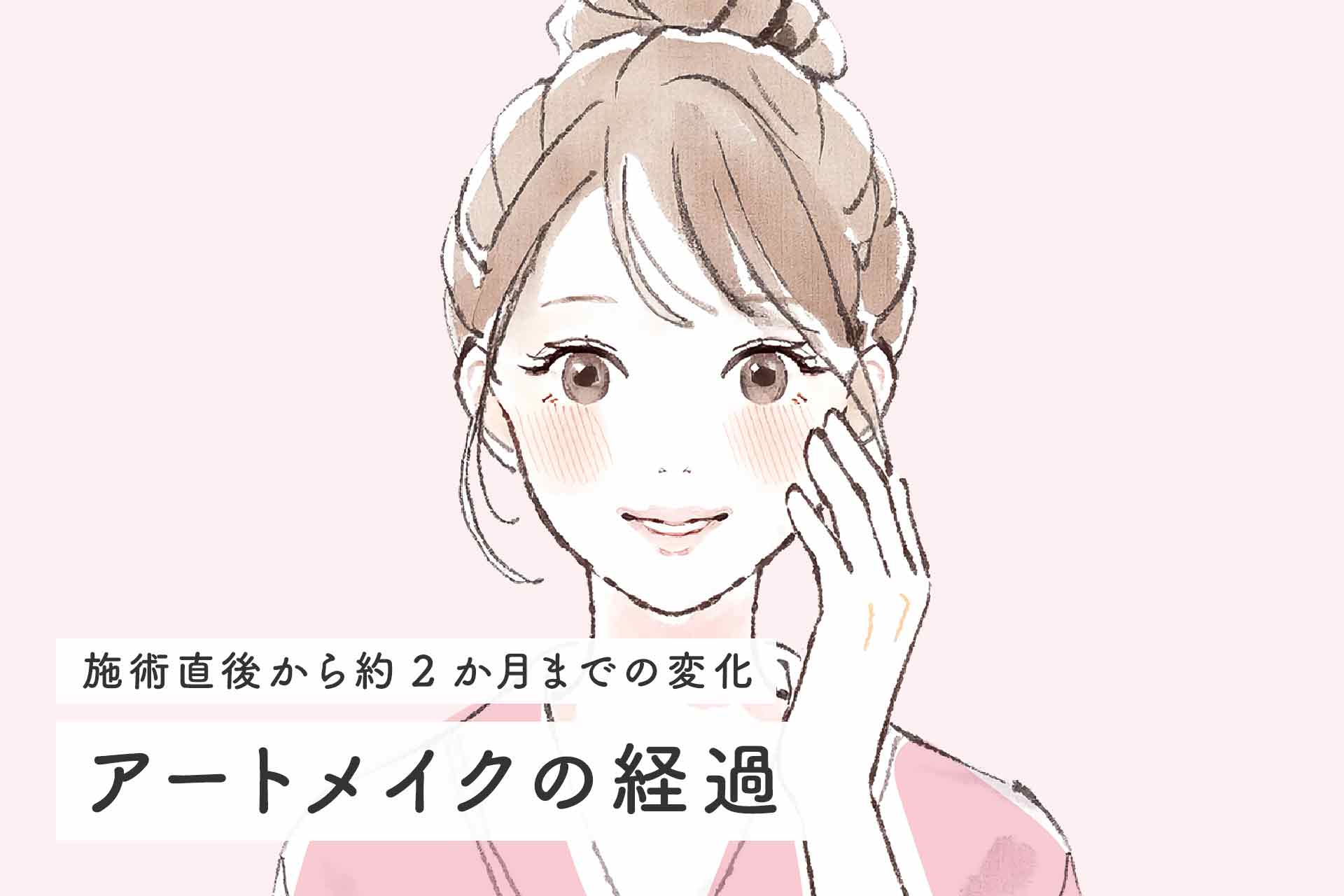 アートメイクのダウンタイムはいつ終わる？経過やアフターケアのポイントを解説
