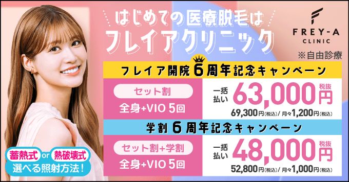 フレイアクリニックキャンペーン