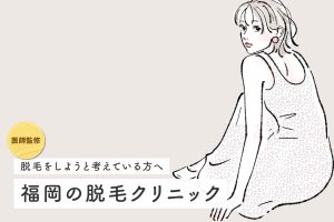 【医師監修】福岡の医療脱毛クリニックおすすめ！全身脱毛が安い人気院と特徴を紹介