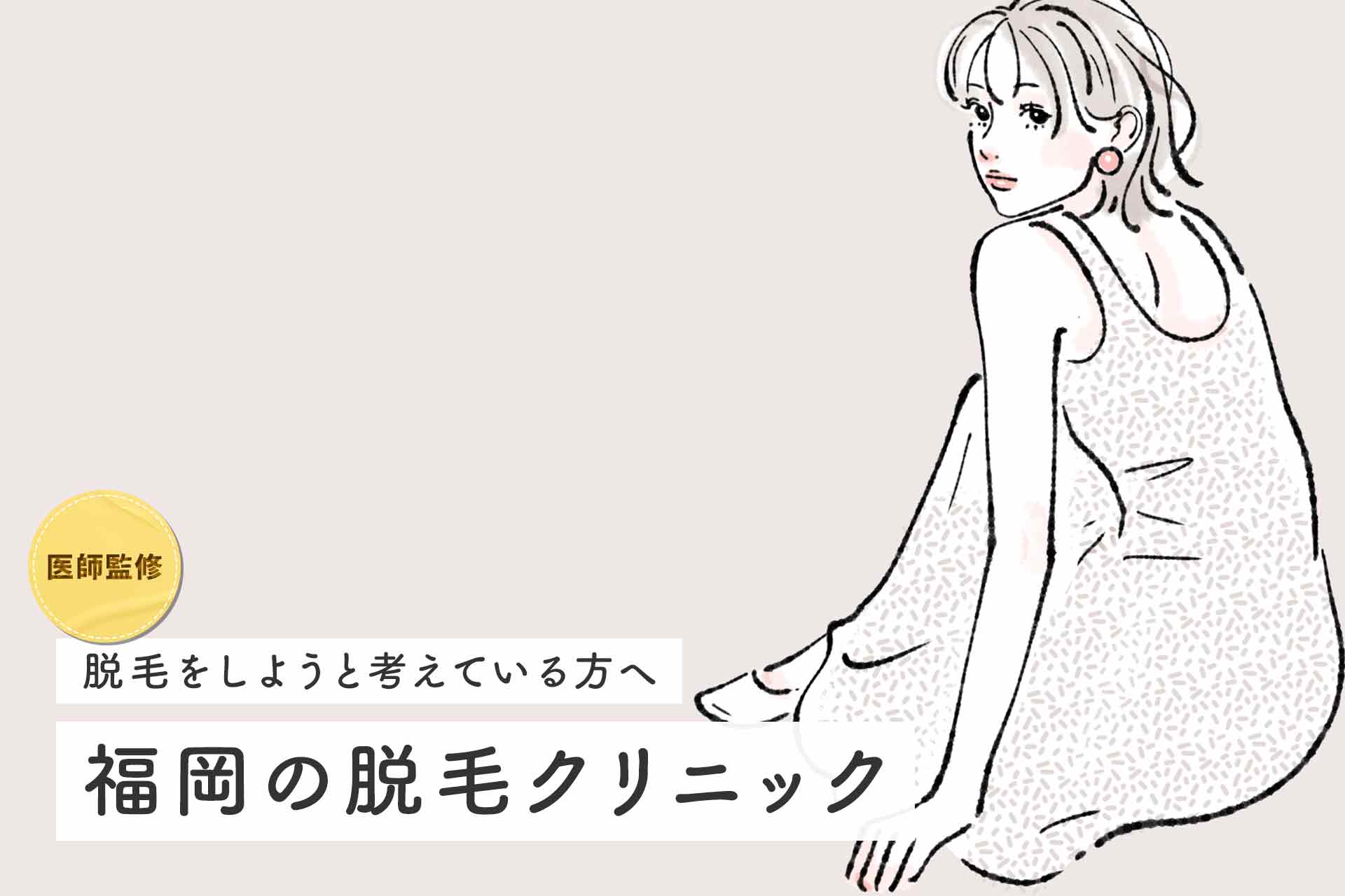 【医師監修】福岡の医療脱毛クリニックおすすめ！全身脱毛が安い人気院と特徴を紹介