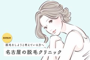 【医師監修】名古屋の医療脱毛クリニックおすすめ8選！全身脱毛が安い人気院と特徴を紹介