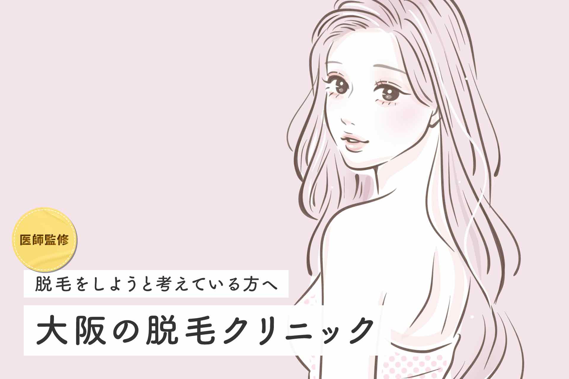 【医師監修】大阪の医療脱毛クリニックおすすめ14選！全身脱毛が安い人気院と特徴を紹介