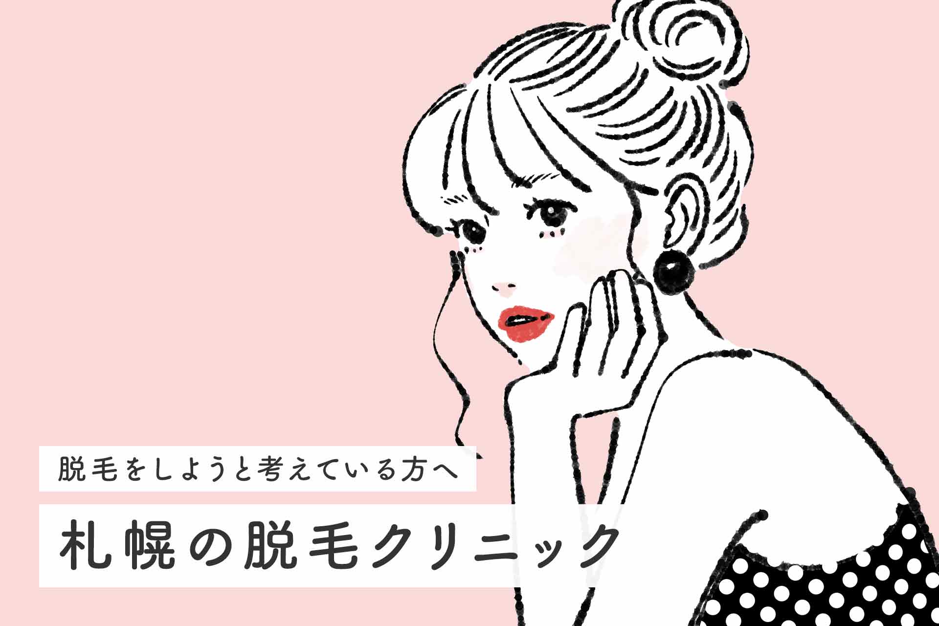 【2025年最新】札幌の医療脱毛クリニックおすすめ9選！全身脱毛が安い人気院と特徴を紹介