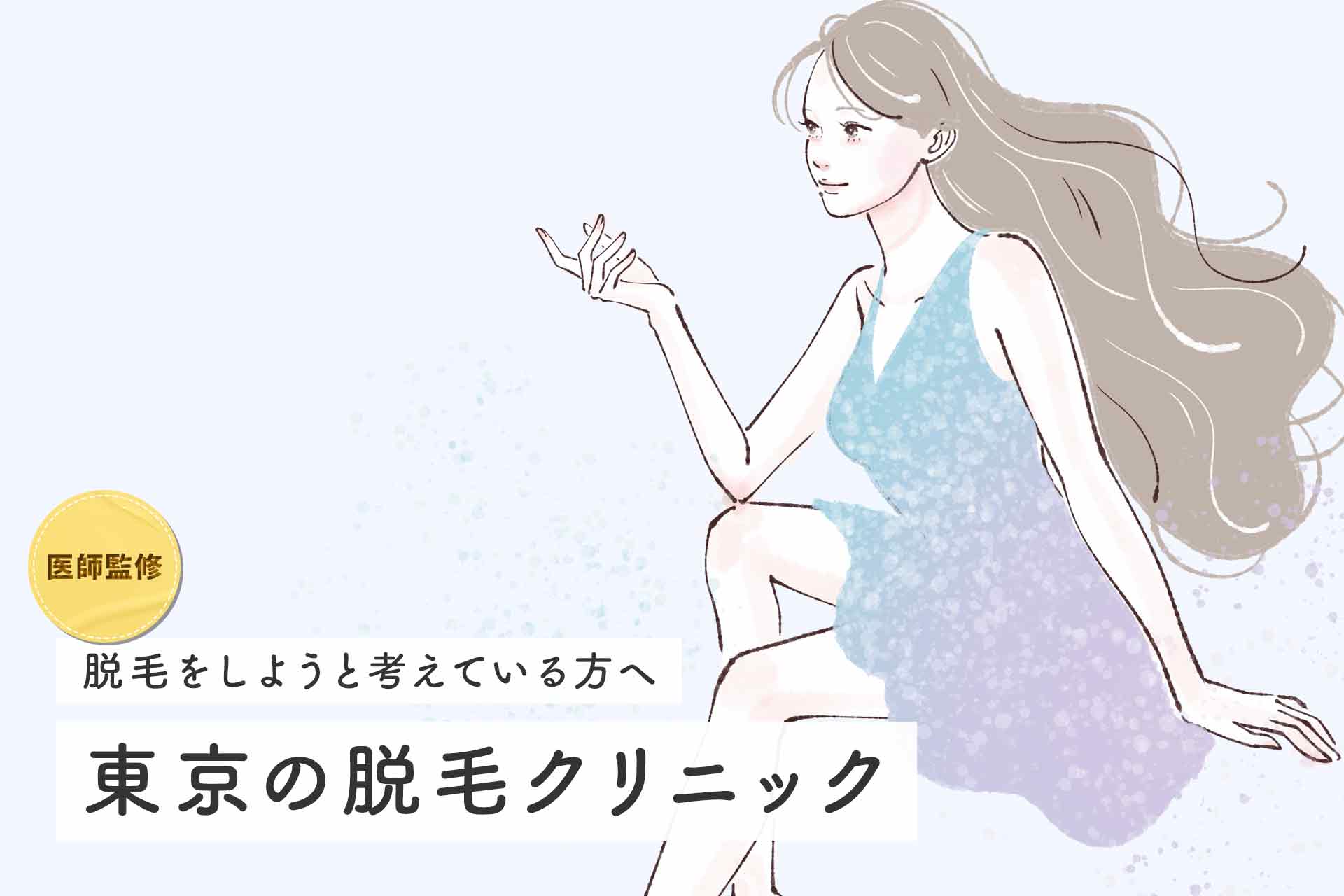 【医師監修】東京の医療脱毛クリニックおすすめ13選！全身脱毛が安い人気院と特徴を紹介