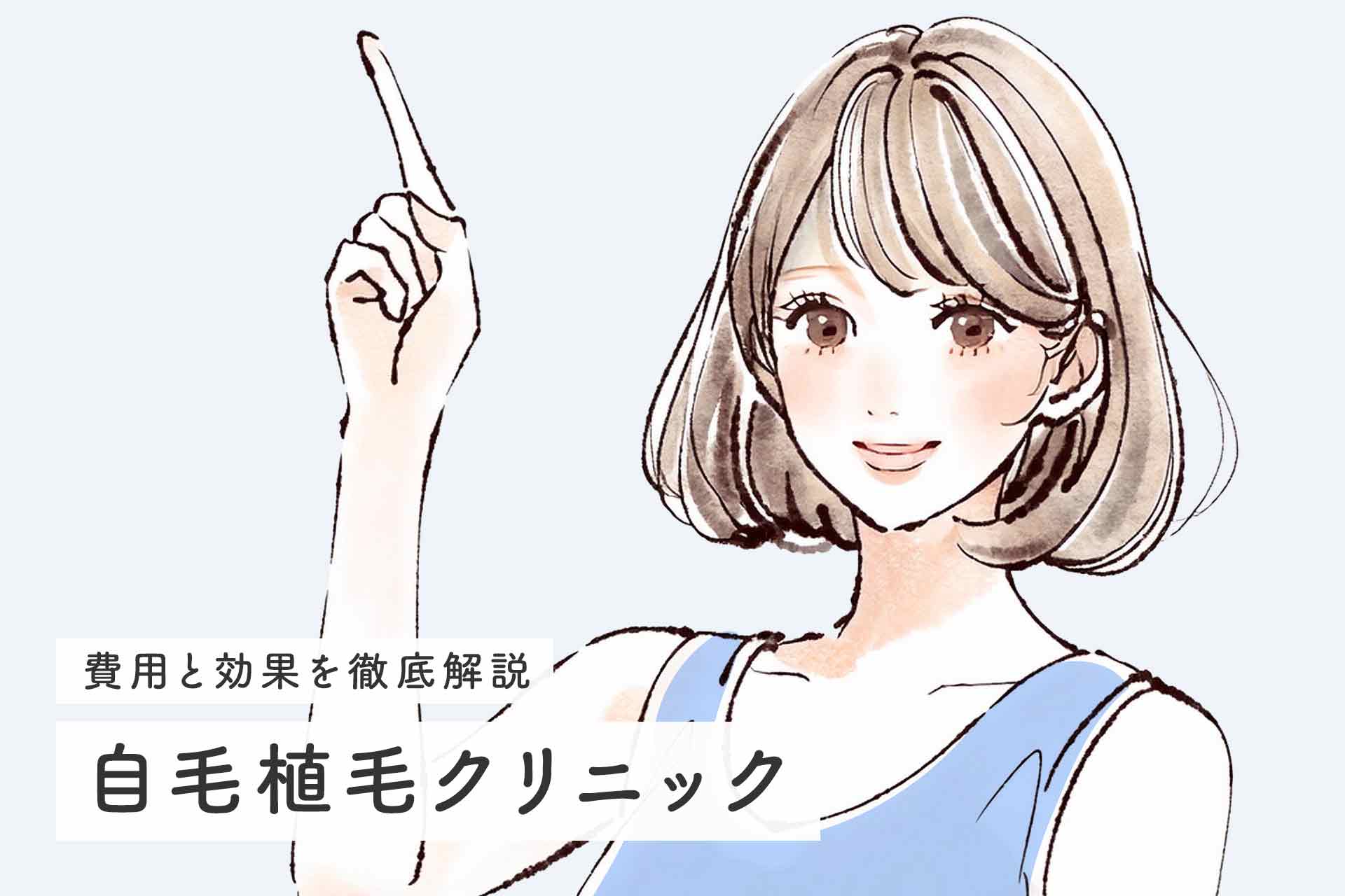 費用と効果を徹底解説！女性におすすめの自毛植毛クリニック