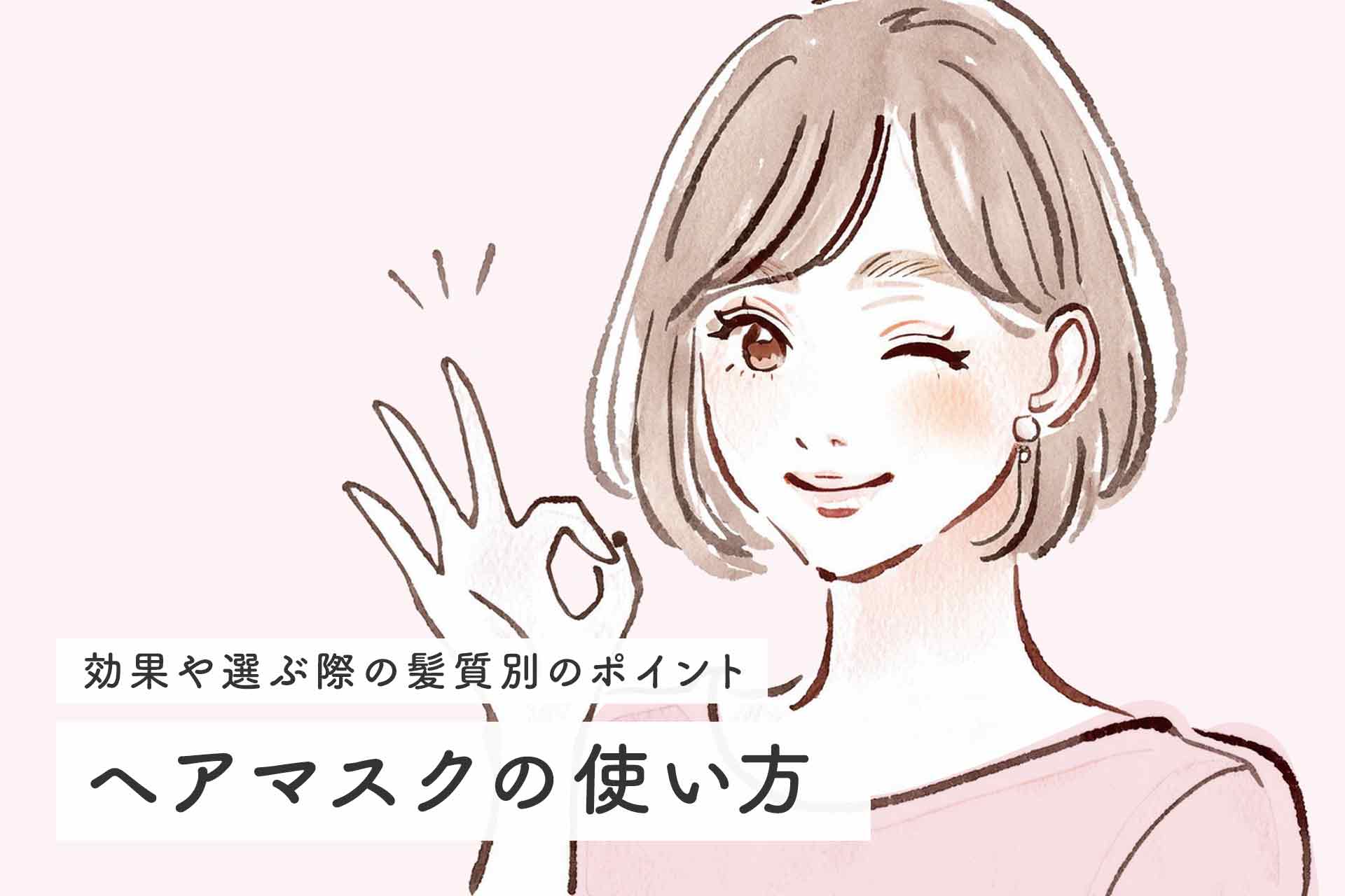 ヘアマスクの使い方は？効果やポイント、おすすめ商品を紹介
