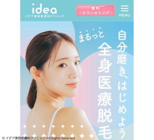 イデア美容皮膚科クリニック