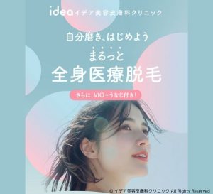 イデア美容皮膚科クリニック