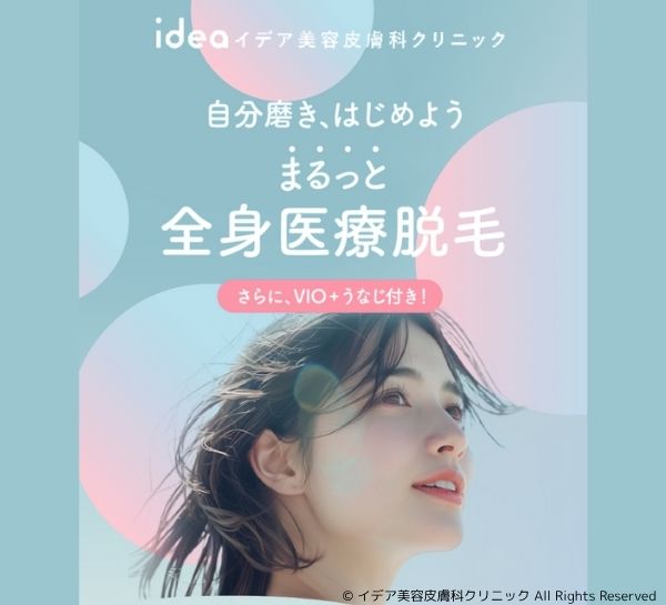 イデア美容皮膚科クリニック