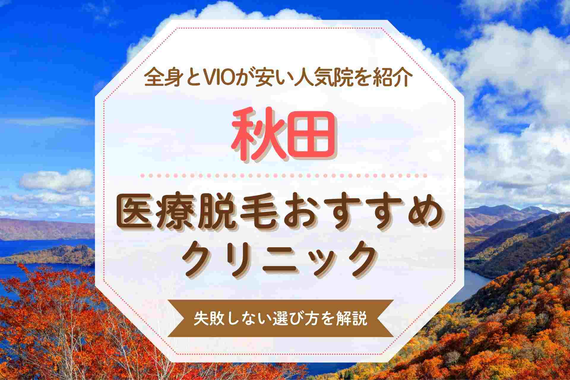 【医療脱毛初心者必見】秋田のおすすめクリニックをVIOや都度払い対応で紹介