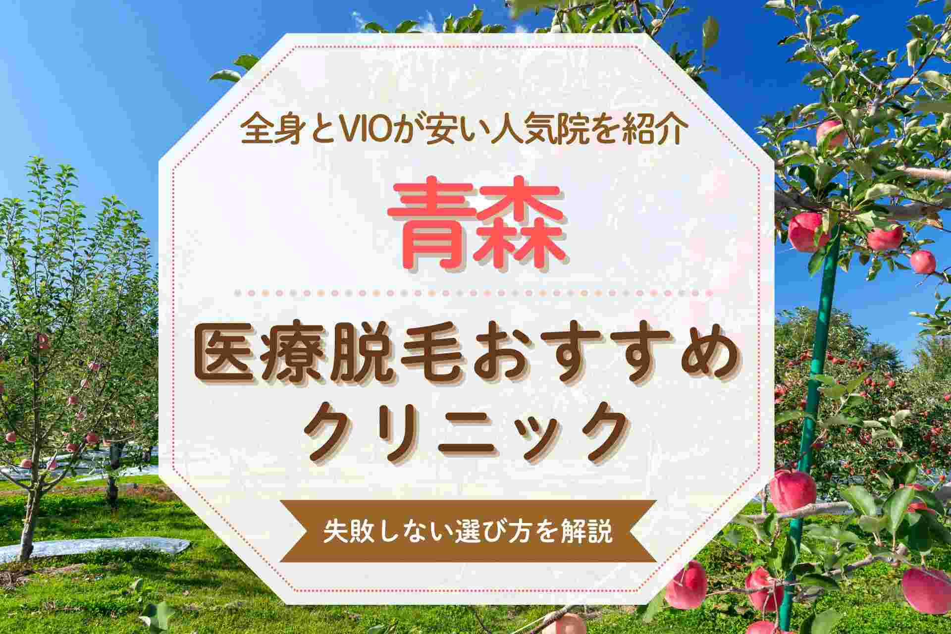 青森の医療脱毛おすすめのVIOや全身が安いと話題の人気院まとめ