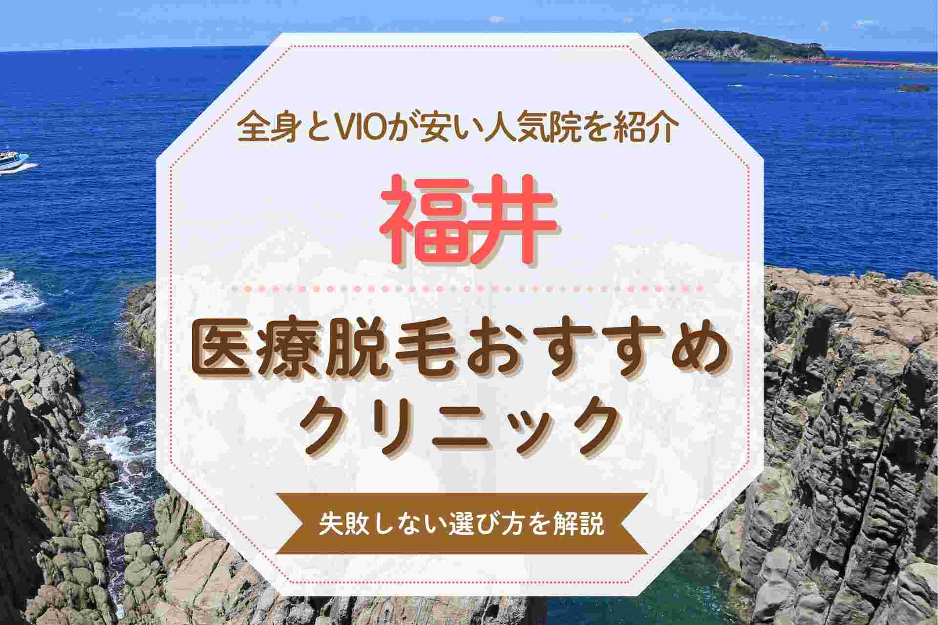 福井の医療脱毛おすすめクリニックを紹介！VIOや全身が安いと話題の人気院まとめ