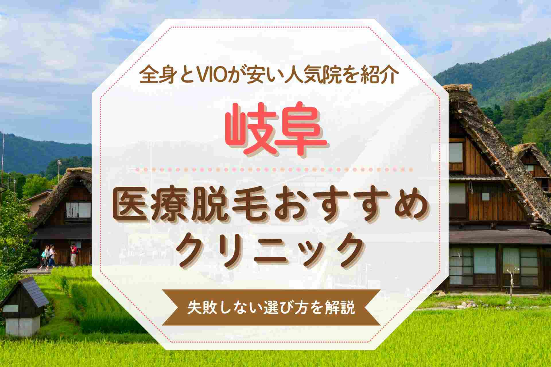岐阜で医療脱毛するなら 全身とVIOにおすすめの人気クリニック特集