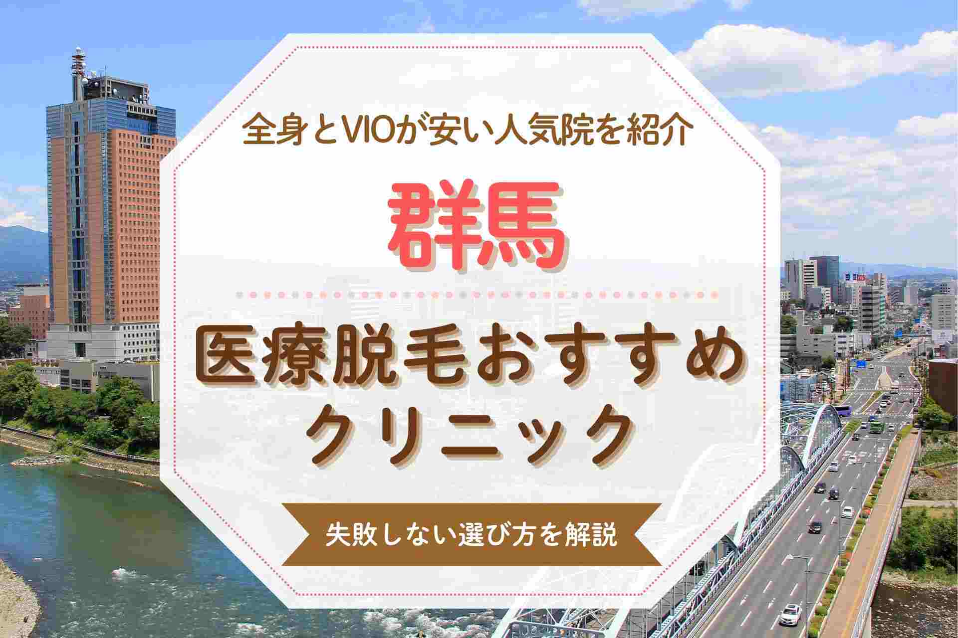 【医療脱毛初心者必見】群馬のおすすめクリニック9院をVIOや都度払い対応で紹介