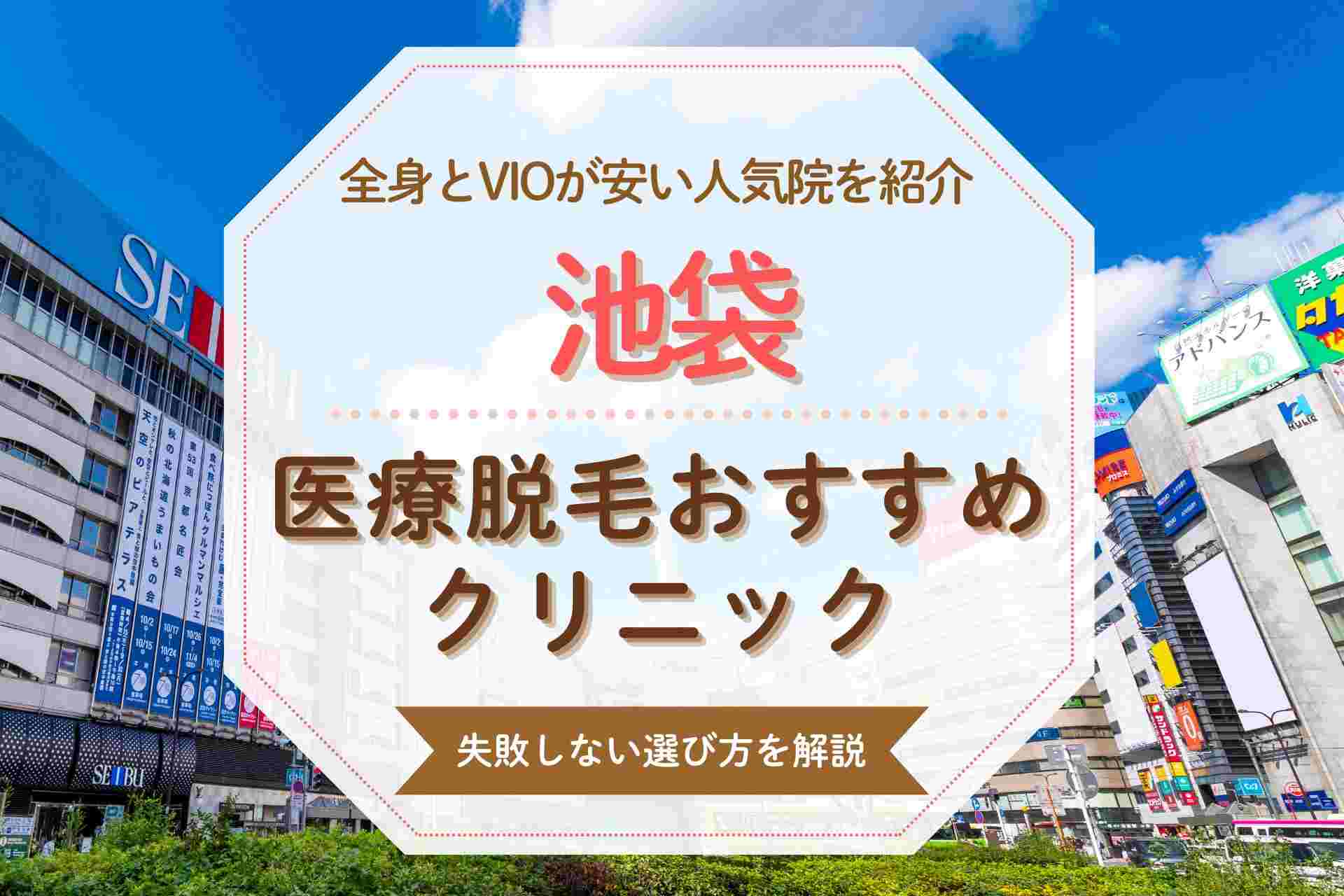 池袋で医療脱毛するならここ おすすめの全身脱毛クリニックを紹介