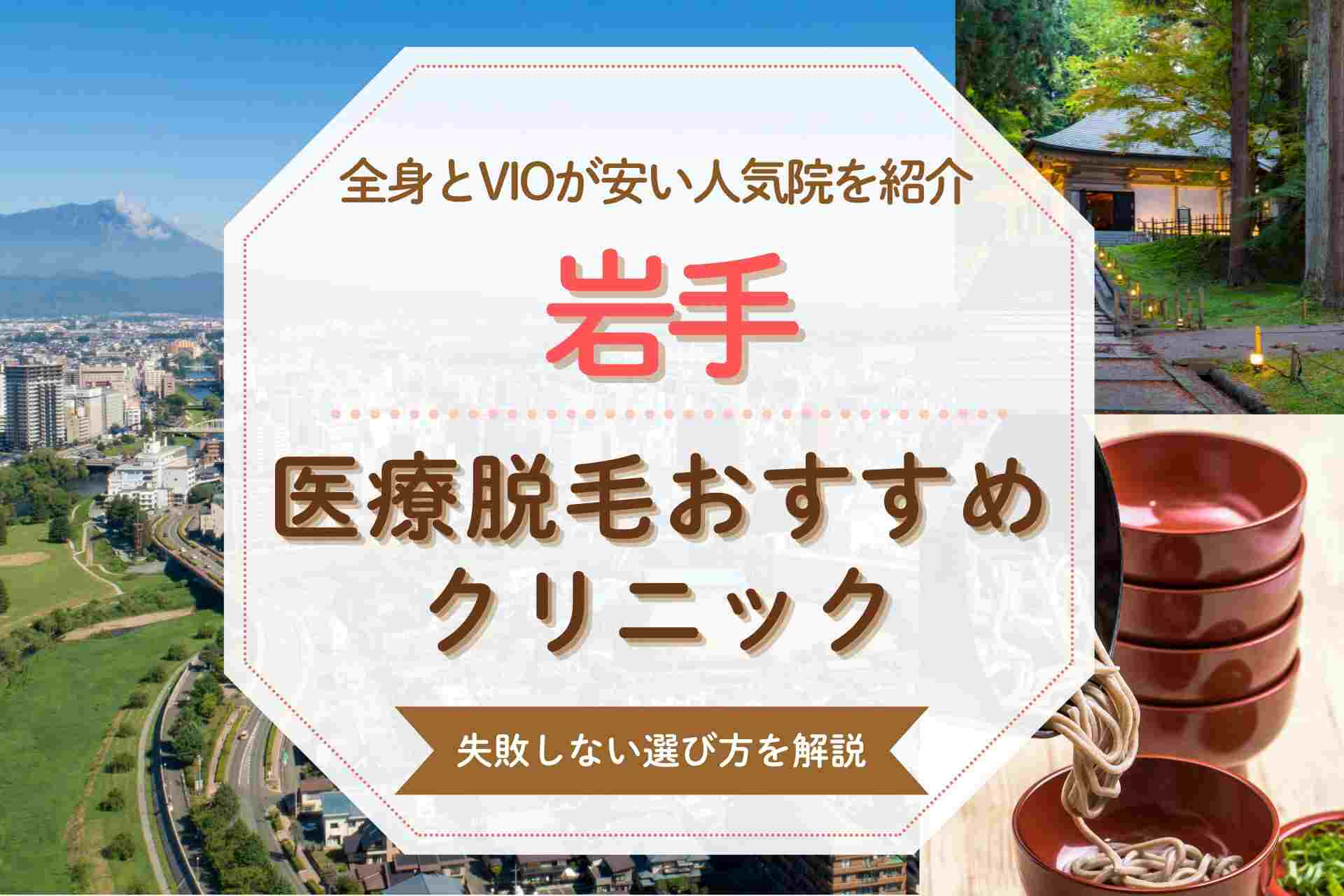 岩手で医療脱毛を受けたい人必見 安くて人気のおすすめクリニックを紹介