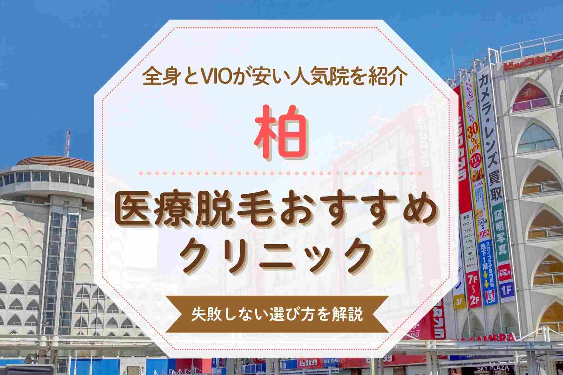 柏でおすすめの医療脱毛クリニックを紹介！全身とVIOが安い人気の院を厳選
