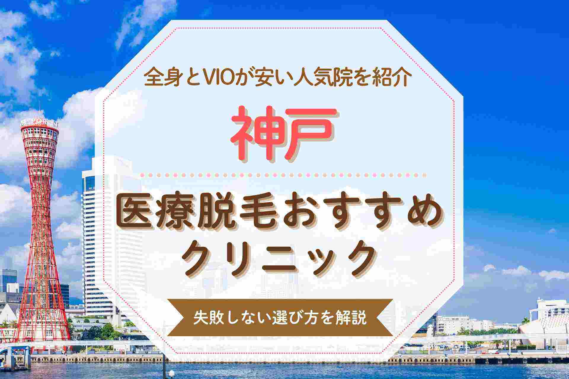 【全身とVIO対応】神戸でおすすめの医療脱毛クリニック 安くて人気の院を紹介