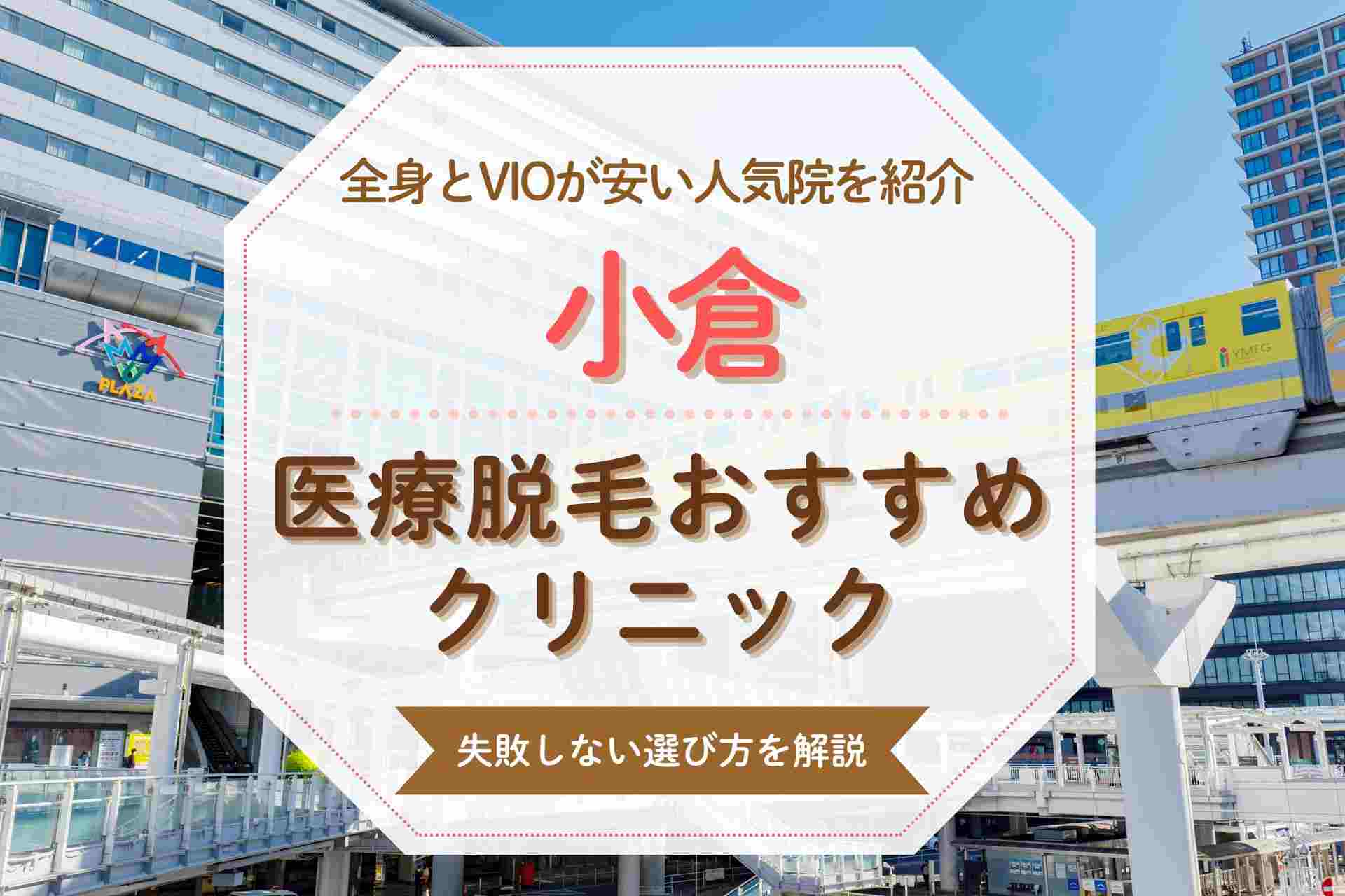【全身とVIO対応】小倉でおすすめの医療脱毛クリニックを紹介