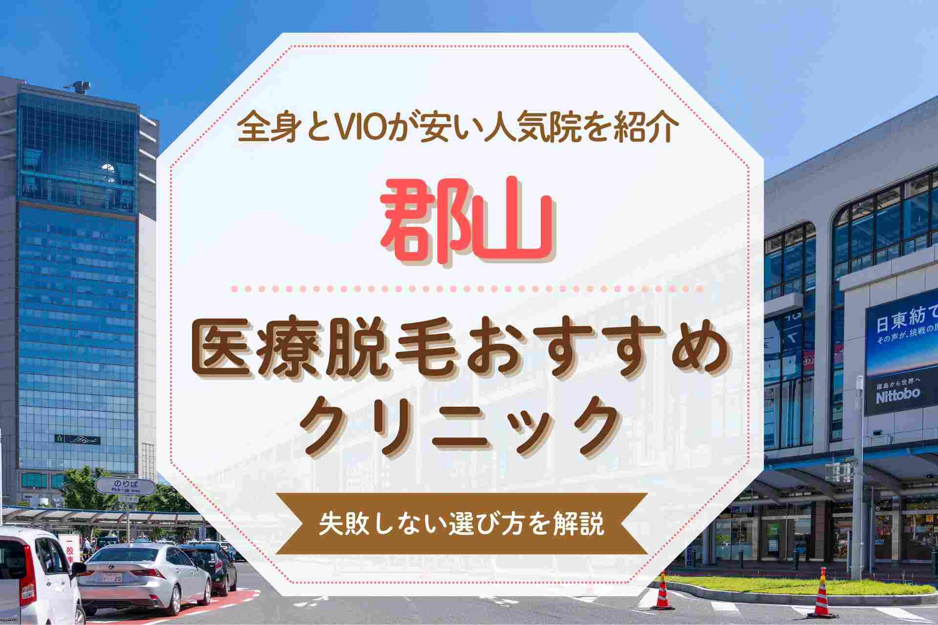 郡山で医療脱毛を始めるならどこがいい？全身やVIOが得意なおすすめクリニックを紹介