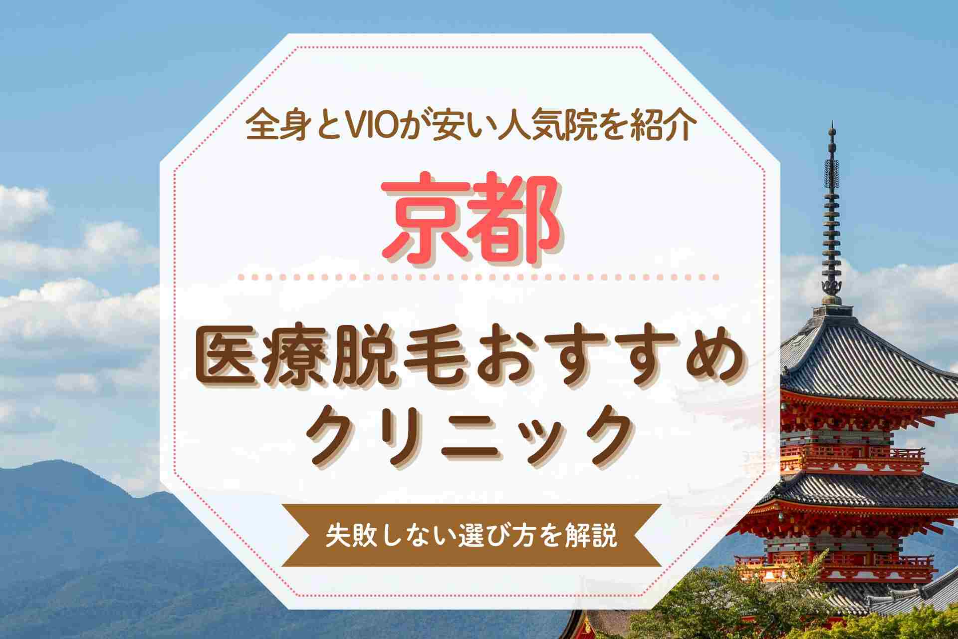 京都の医療脱毛おすすめクリニック