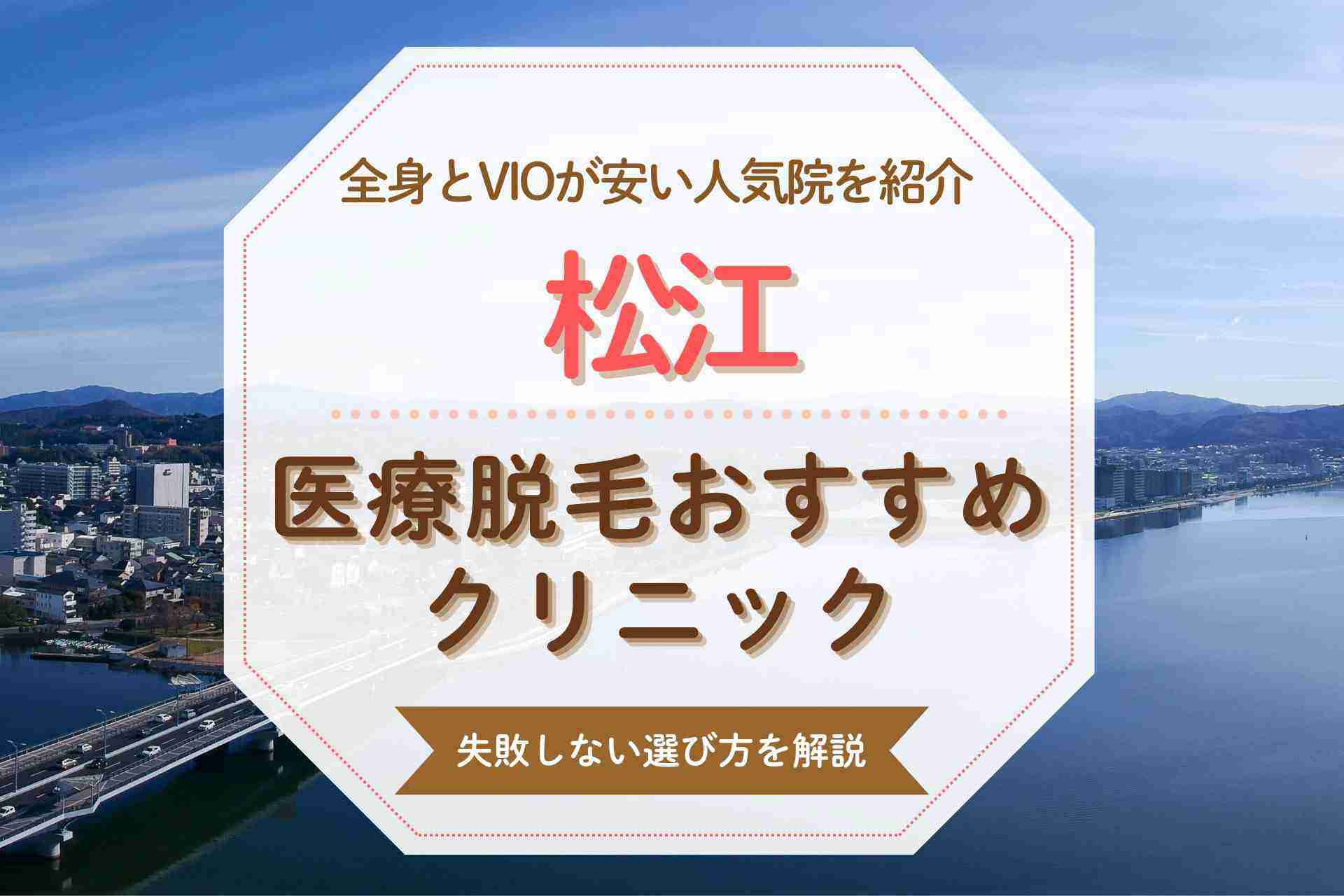 松江でおすすめの医療脱毛クリニックの全身とVIOが安い人気の院を厳選紹介