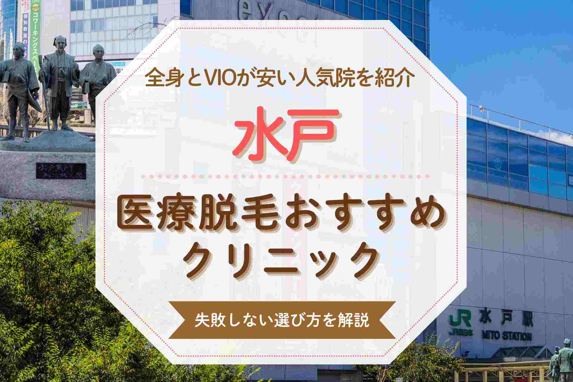 水戸で全身脱毛をするならここ 人気院と特徴を徹底比較
