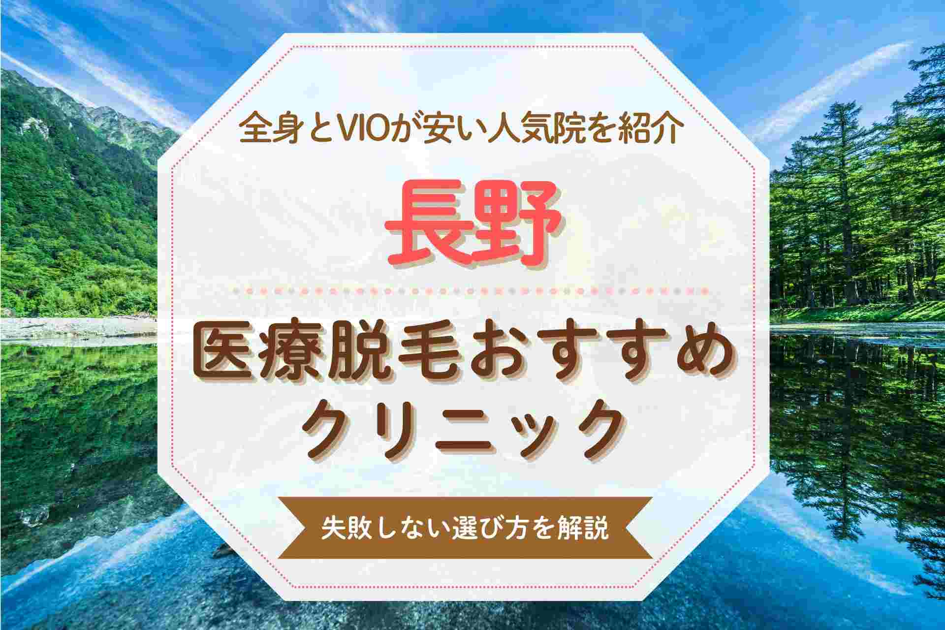 長野の医療脱毛おすすめのVIOや全身が安いと話題の人気院まとめ