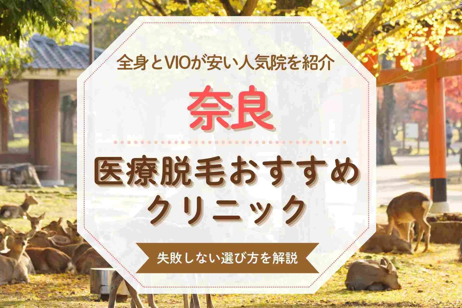 【医療脱毛クリニック】奈良で全身脱毛をするならここ 人気院と特徴を徹底比較